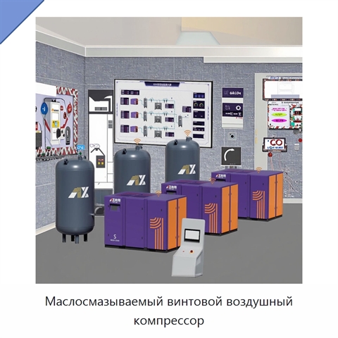 Маслосмазываемый винтовой воздушный компрессор