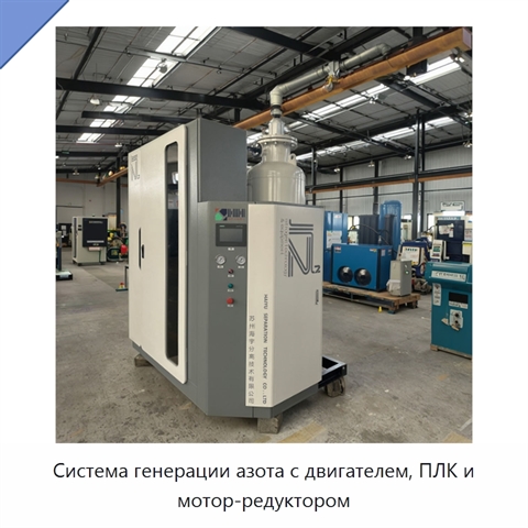 Система генерации азота с двигателем, ПЛК и мотор-редуктором