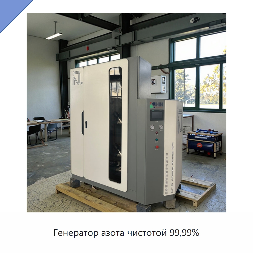 Генератор азота чистотой 99,99% — Газогенераторное оборудование