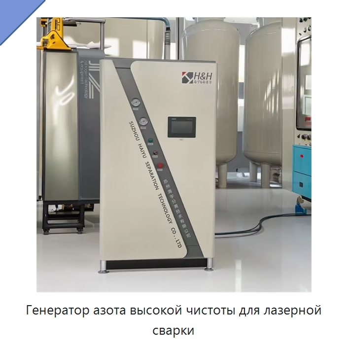 Генератор азота высокой чистоты для лазерной сварки — Газогенераторное оборудование