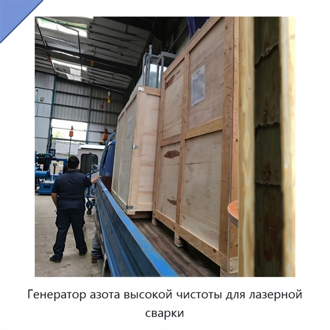 Генератор азота высокой чистоты для лазерной сварки