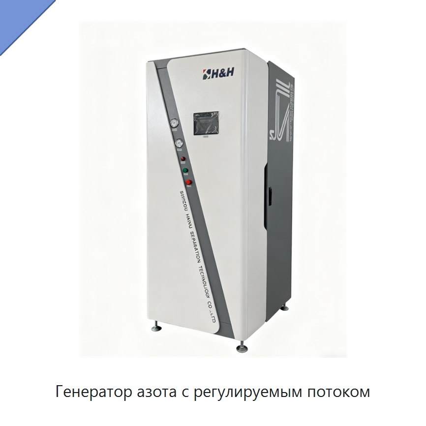 Генератор азота с регулируемым потоком — Газогенераторное оборудование