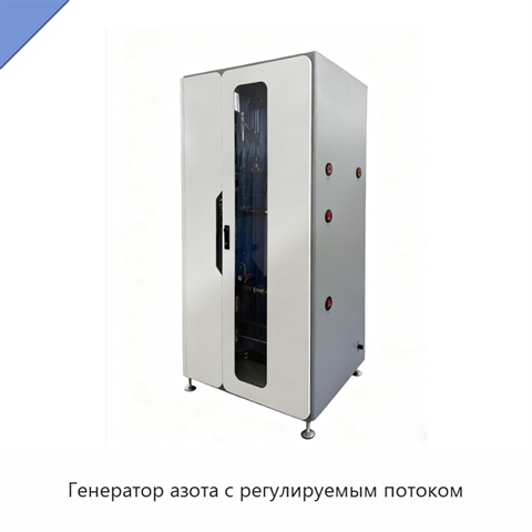 Генератор азота с регулируемым потоком