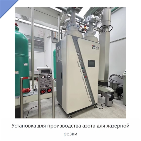 Установка для производства азота для лазерной резки