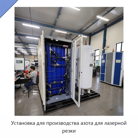 Установка для производства азота для лазерной резки