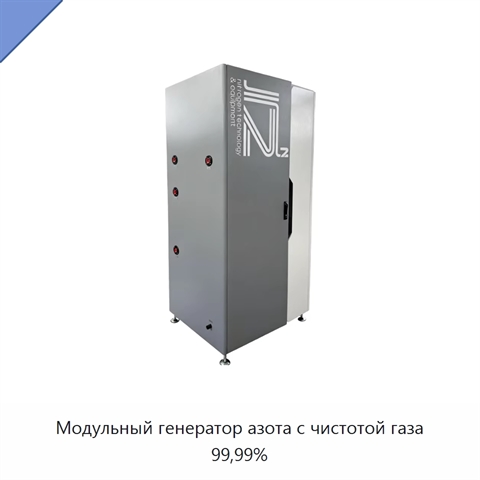 Модульный генератор азота с чистотой газа 99,99%