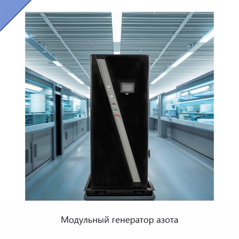 Модульный генератор азота