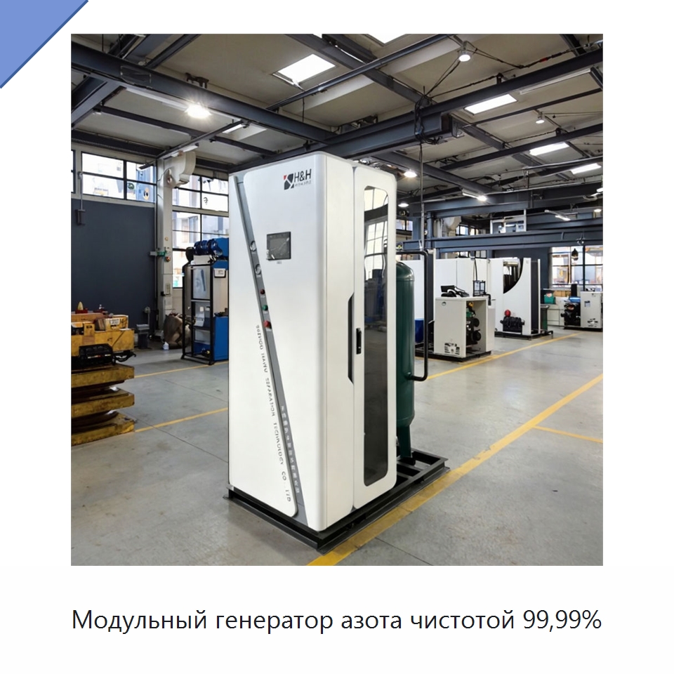 Модульный генератор азота чистотой 99,99% — Газогенераторное оборудование