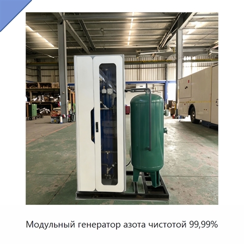 Модульный генератор азота чистотой 99,99%