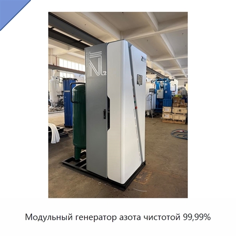 Модульный генератор азота чистотой 99,99%