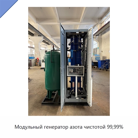 Модульный генератор азота чистотой 99,99%