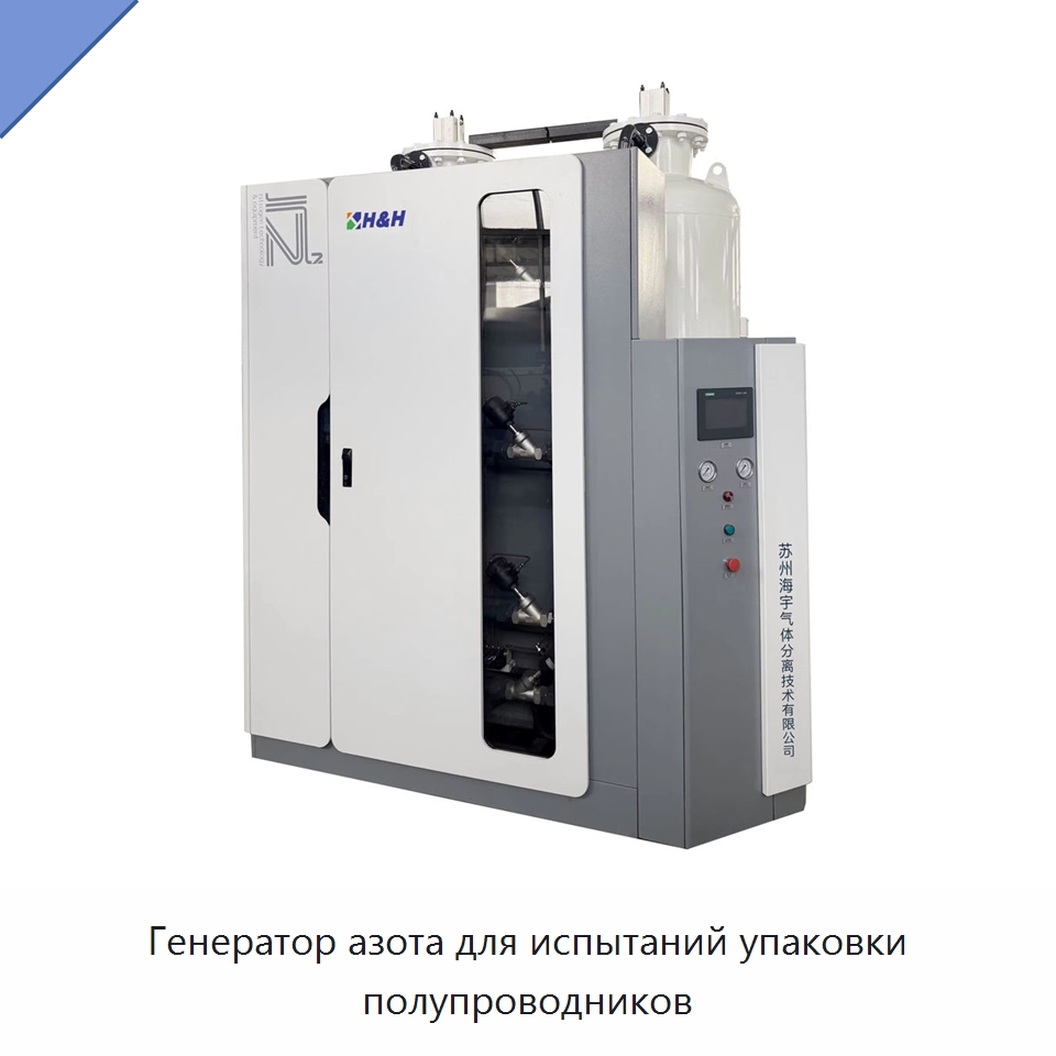 Генератор азота для испытаний упаковки полупроводников — Газогенераторное оборудование