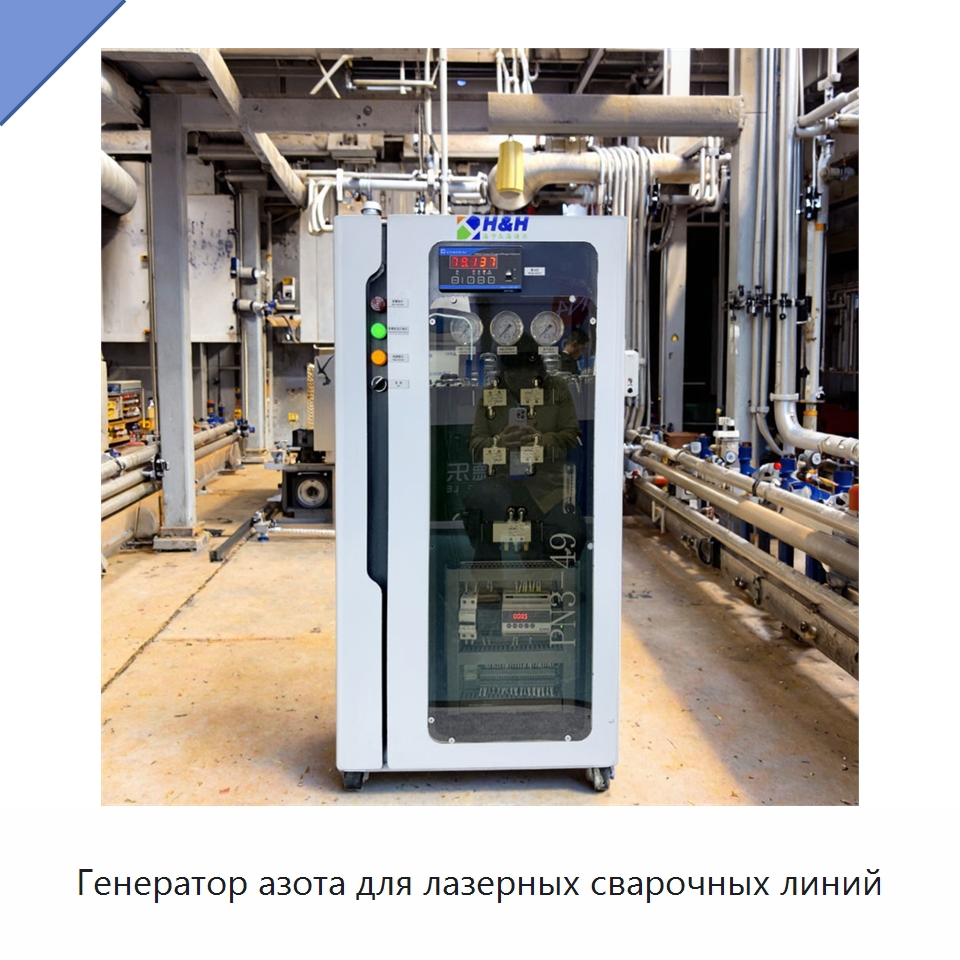 Генератор азота для лазерных сварочных линий — Газогенераторное оборудование