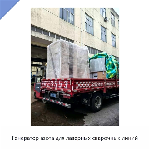 Генератор азота для лазерных сварочных линий