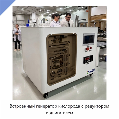Встроенный генератор кислорода с редуктором и двигателем