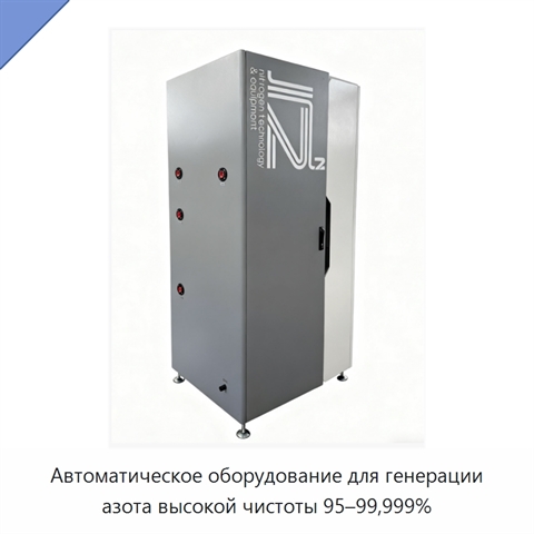 Автоматическое оборудование для генерации азота высокой чистоты 95–99,999%