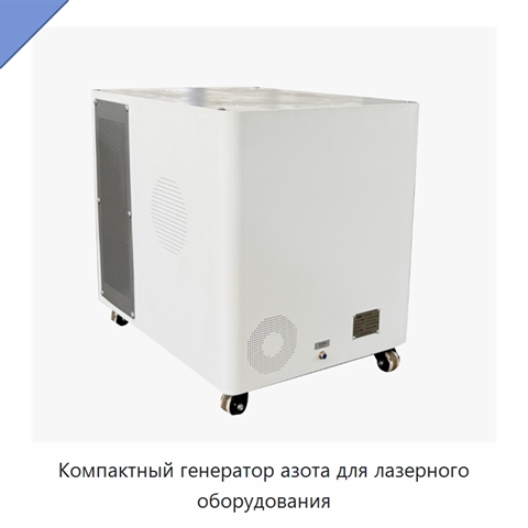 Компактный генератор азота для лазерного оборудования