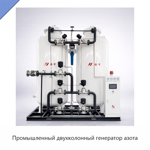Промышленный двухколонный генератор азота