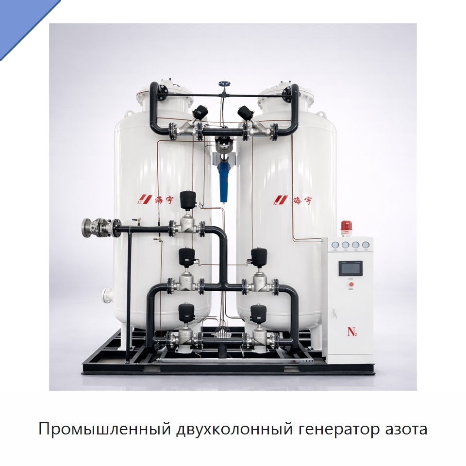 Промышленный двухколонный генератор азота — Газогенераторное оборудование