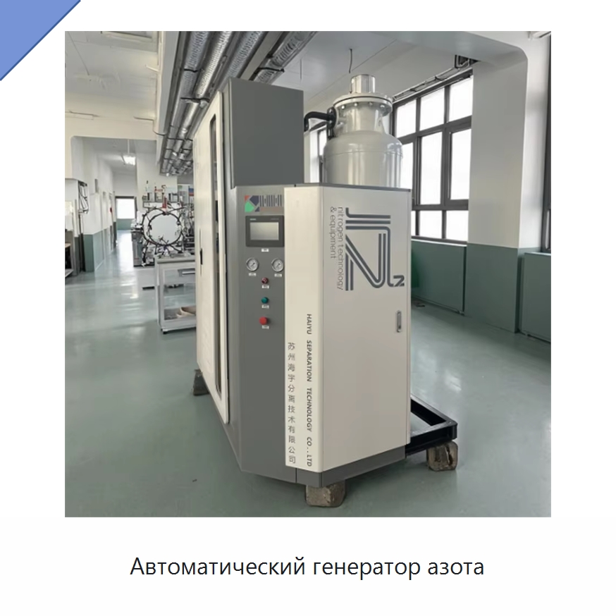 Автоматический генератор азота — Газогенераторное оборудование