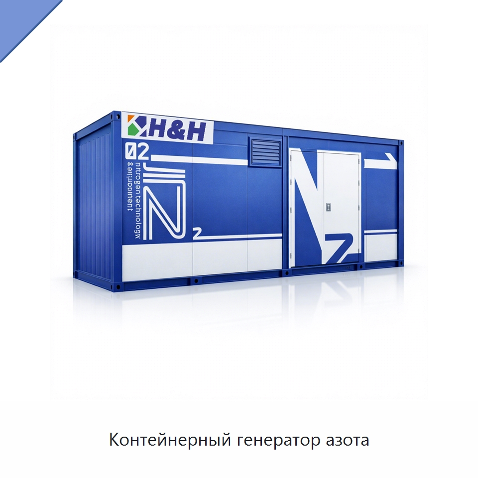 Контейнерный генератор азота — Газогенераторное оборудование