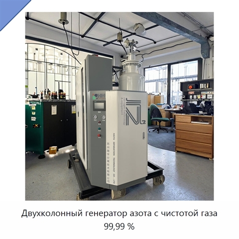 Двухколонный генератор азота с чистотой газа 99,99 %