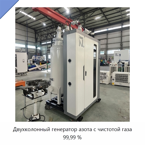Двухколонный генератор азота с чистотой газа 99,99 %