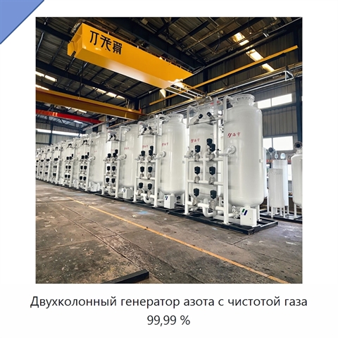 Двухколонный генератор азота с чистотой газа 99,99 %