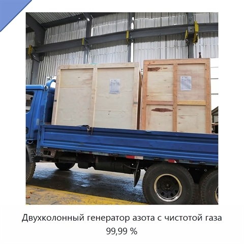 Двухколонный генератор азота с чистотой газа 99,99 %