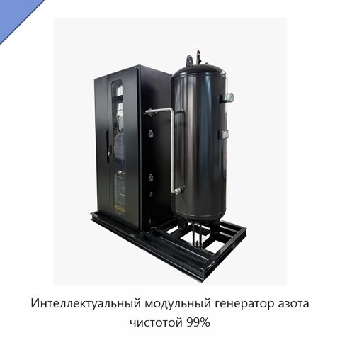 Интеллектуальный модульный генератор азота чистотой 99%