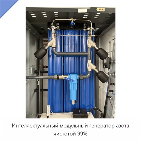 Интеллектуальный модульный генератор азота чистотой 99%