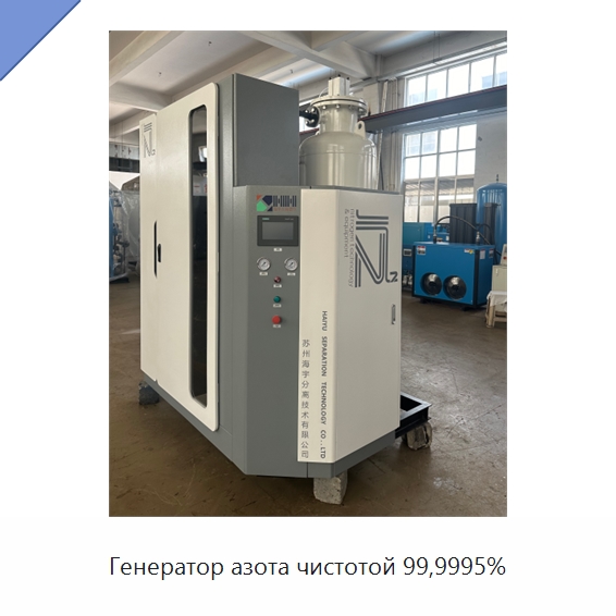Генератор азота чистотой 99,9995% — Газогенераторное оборудование