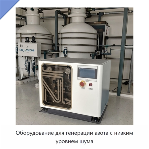 Оборудование для генерации азота с низким уровнем шума