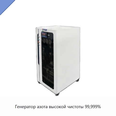 Генератор азота высокой чистоты 99,999%
