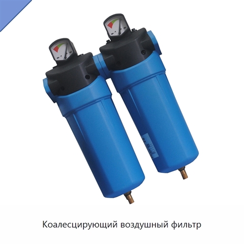 Коалесцирующий воздушный фильтр
