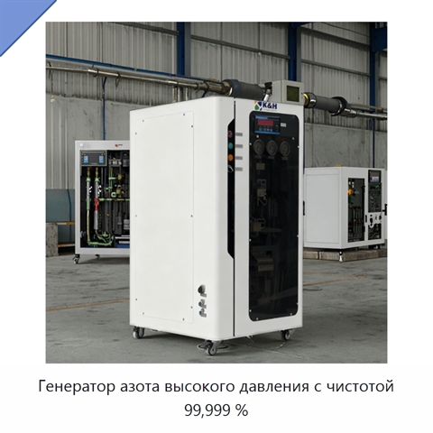 Генератор азота высокого давления с чистотой 99,999 %