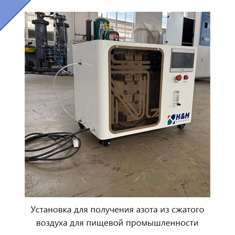 Установка для получения азота из сжатого воздуха для пищевой промышленности