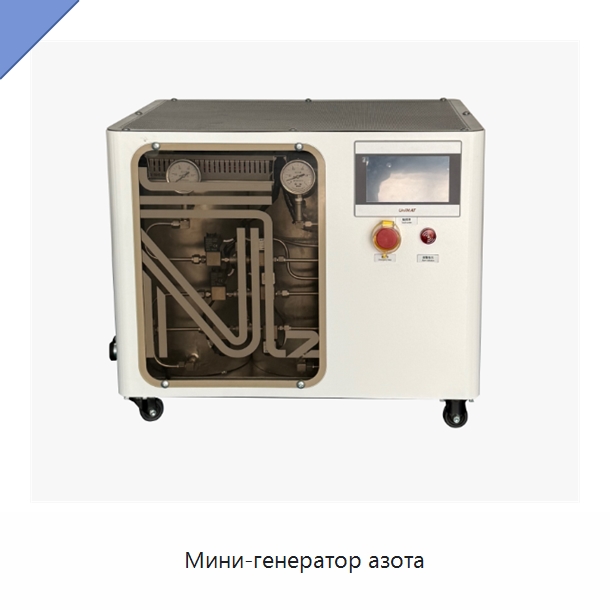Мини-генератор азота — Газогенераторное оборудование