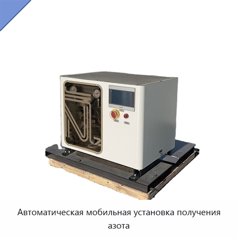 Автоматическая мобильная установка получения азота