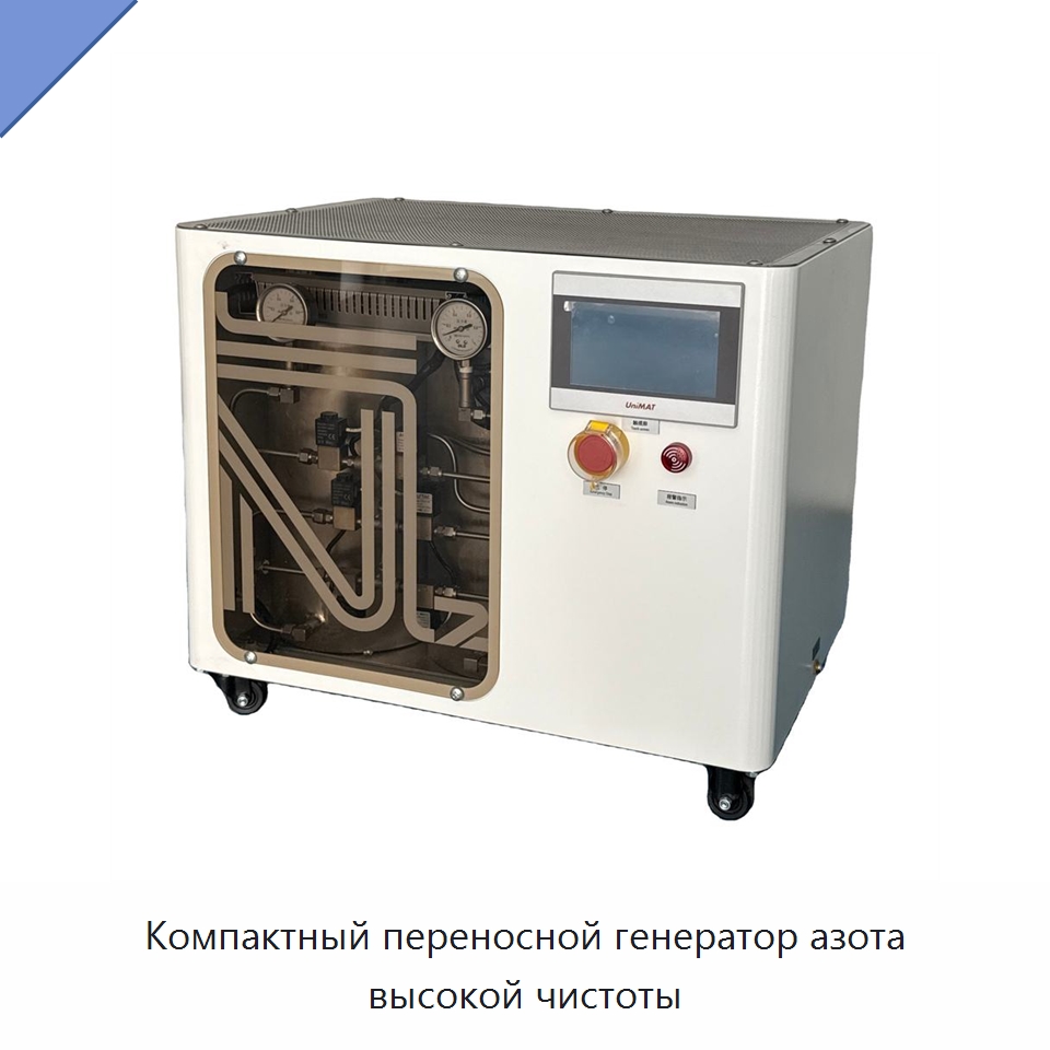 Компактный переносной генератор азота высокой чистоты — Газогенераторное оборудование