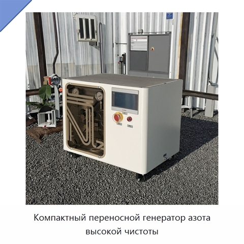 Компактный переносной генератор азота высокой чистоты