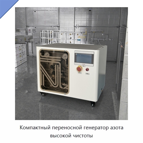 Компактный переносной генератор азота высокой чистоты