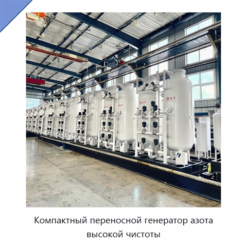 Компактный переносной генератор азота высокой чистоты