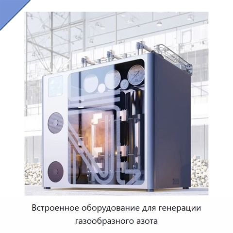 Встроенное оборудование для генерации газообразного азота
