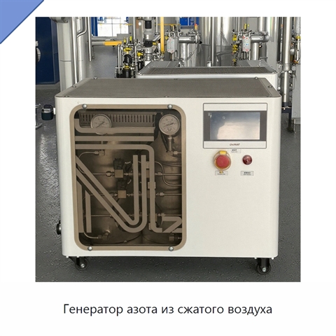 Генератор азота из сжатого воздуха