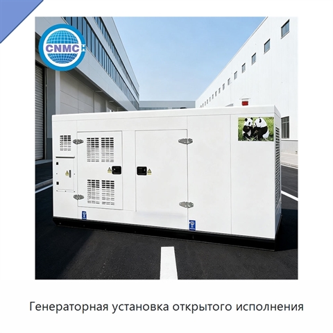 Генераторная установка открытого исполнения