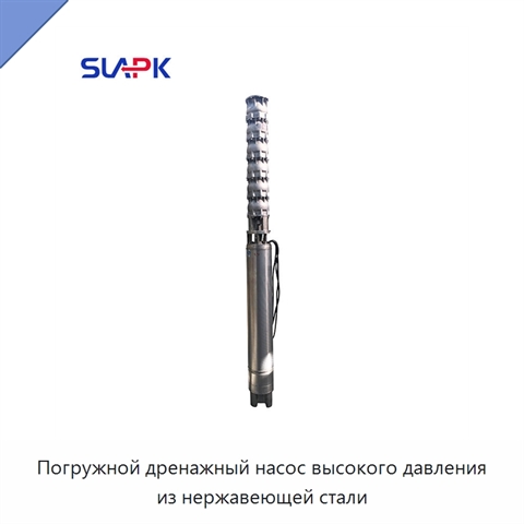 Погружной дренажный насос высокого давления из нержавеющей стали