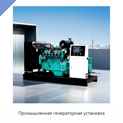 Промышленная генераторная установка