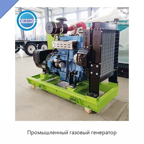 Промышленный газовый генератор
