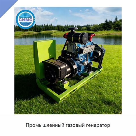 Промышленный газовый генератор